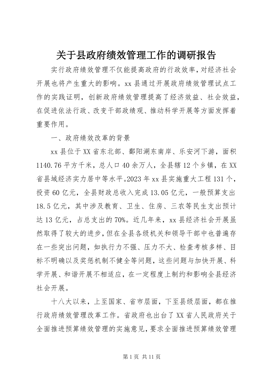 2023年县政府绩效管理工作的调研报告.docx_第1页