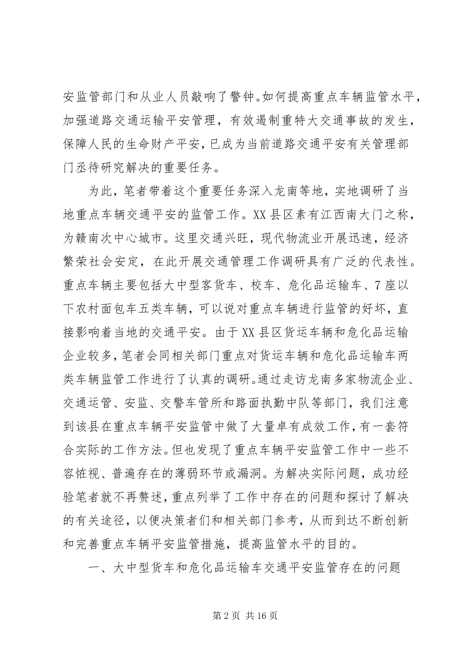 2023年提高危化品运输车交通安全监管水平调研报告.docx_第2页