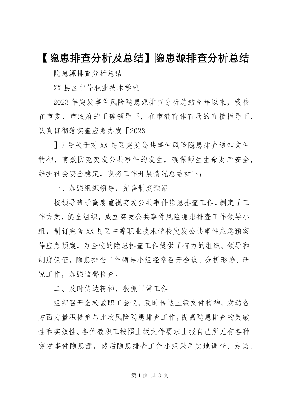 2023年隐患排查分析及总结隐患源排查分析总结.docx_第1页