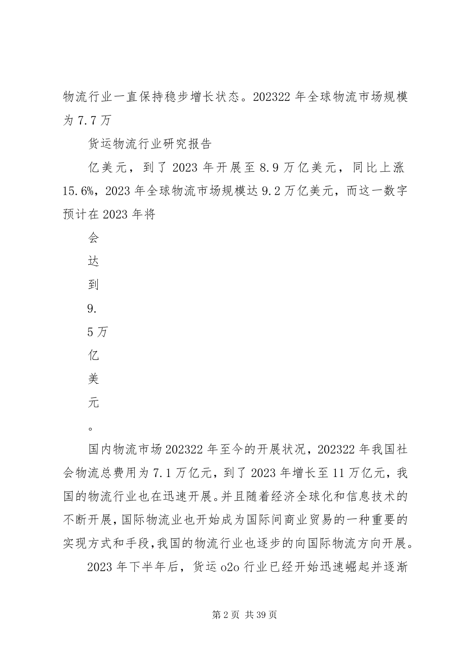 2023年货运物流行业研究报告.docx_第2页