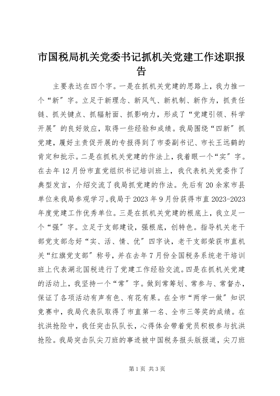 2023年市国税局机关党委书记抓机关党建工作述职报告.docx_第1页