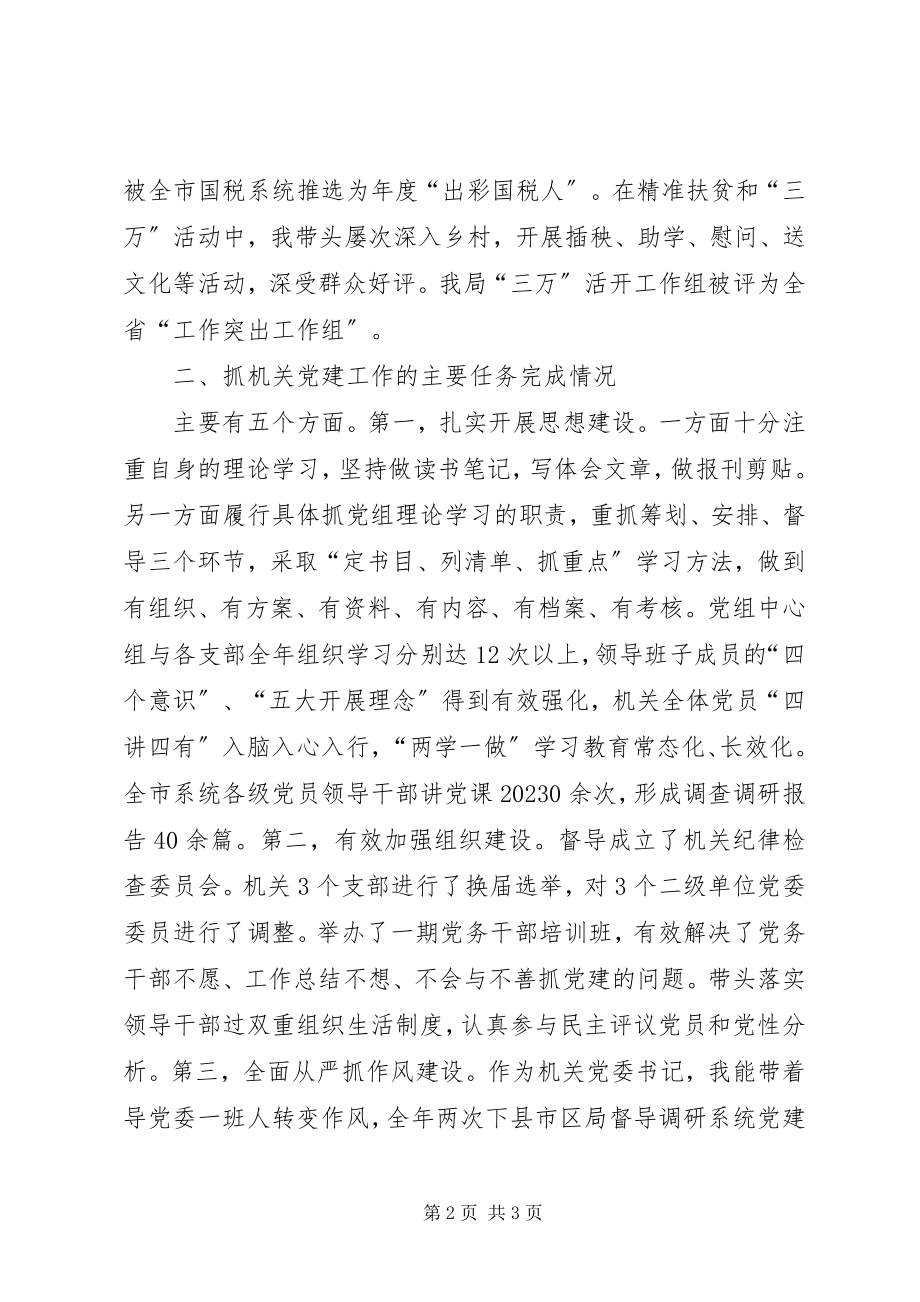 2023年市国税局机关党委书记抓机关党建工作述职报告.docx_第2页