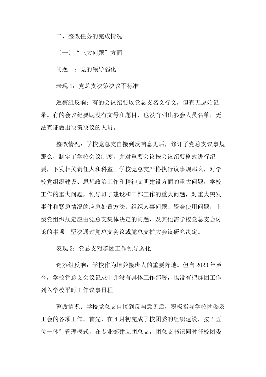 2023年学校落实巡视反馈意见整改落实情况报告2.docx_第2页