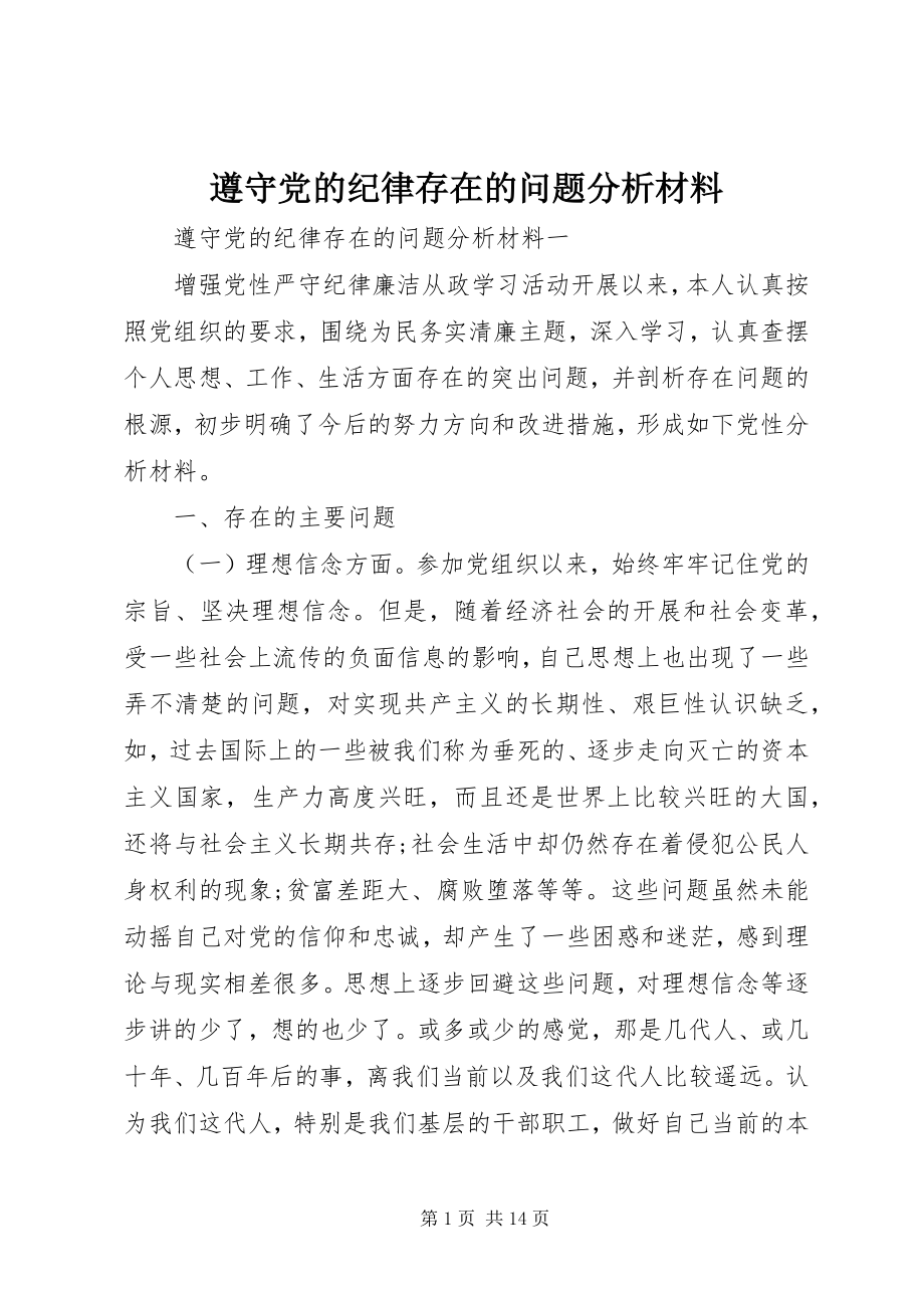 2023年遵守党的纪律存在的问题分析材料.docx_第1页