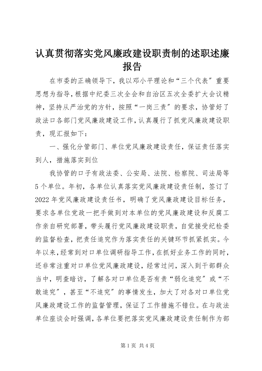 2023年认真贯彻落实党风廉政建设职责制的述职述廉报告.docx_第1页