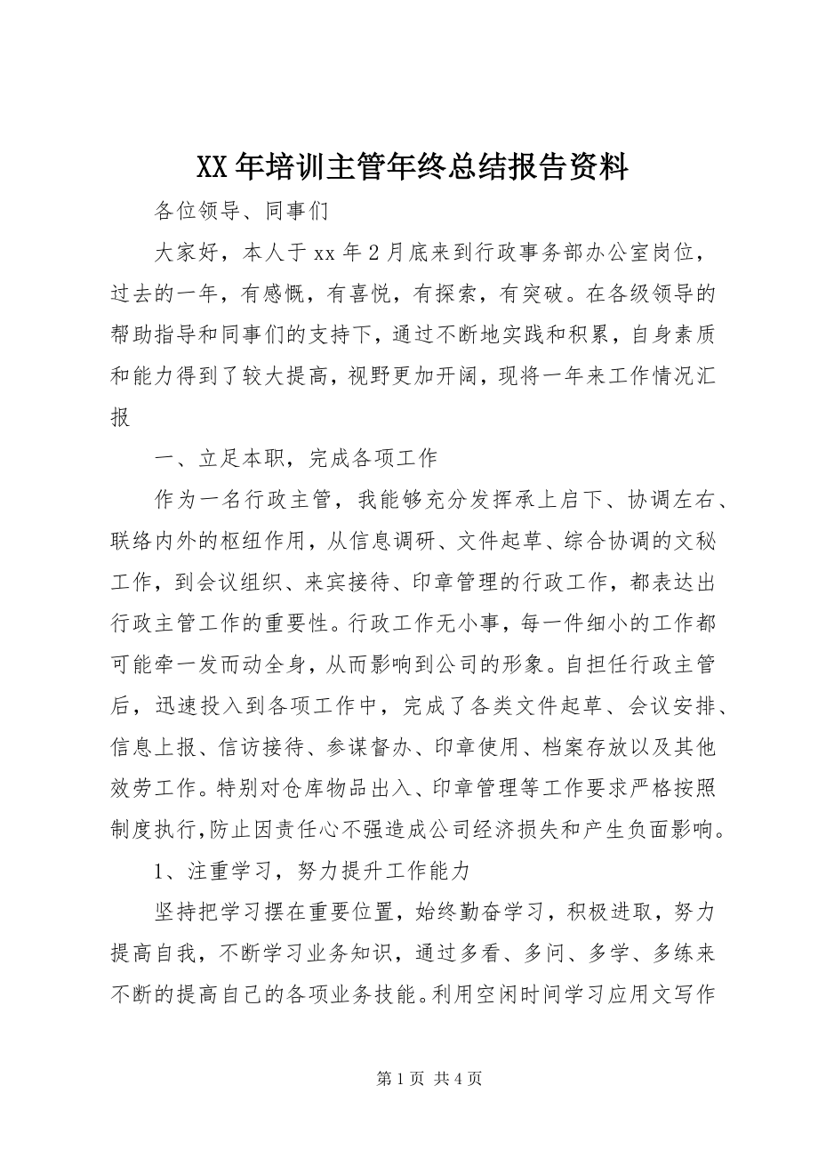 2023年培训主管终总结报告资料.docx_第1页