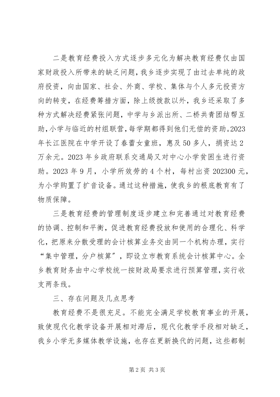 2023年教育经费管理自查工作报告.docx_第2页