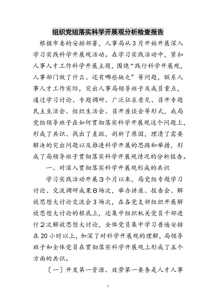 2023年组织党组落实科学发展观分析检查报告范文.doc_第1页