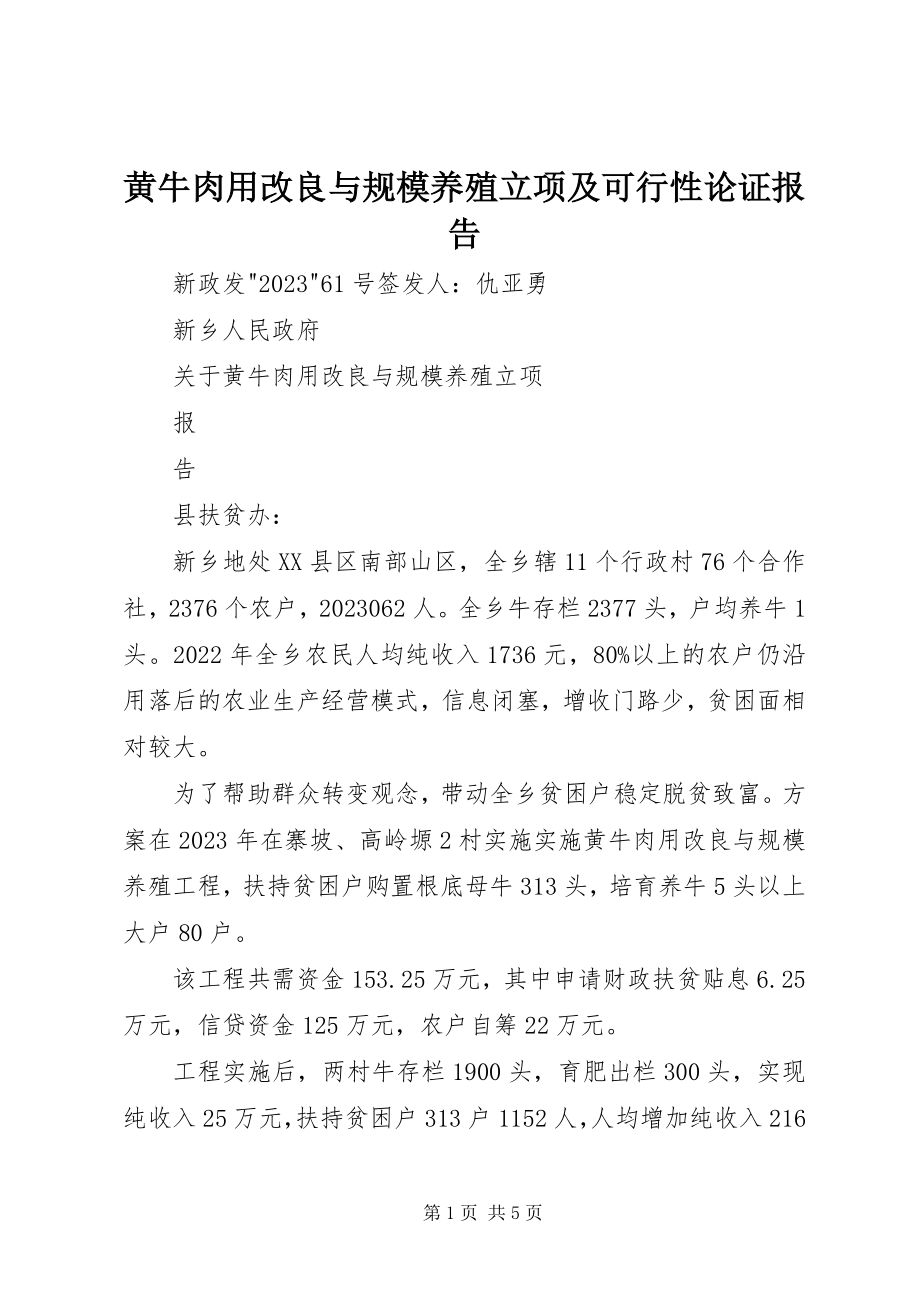 2023年黄牛肉用改良与规模养殖立项及可行性论证报告.docx_第1页