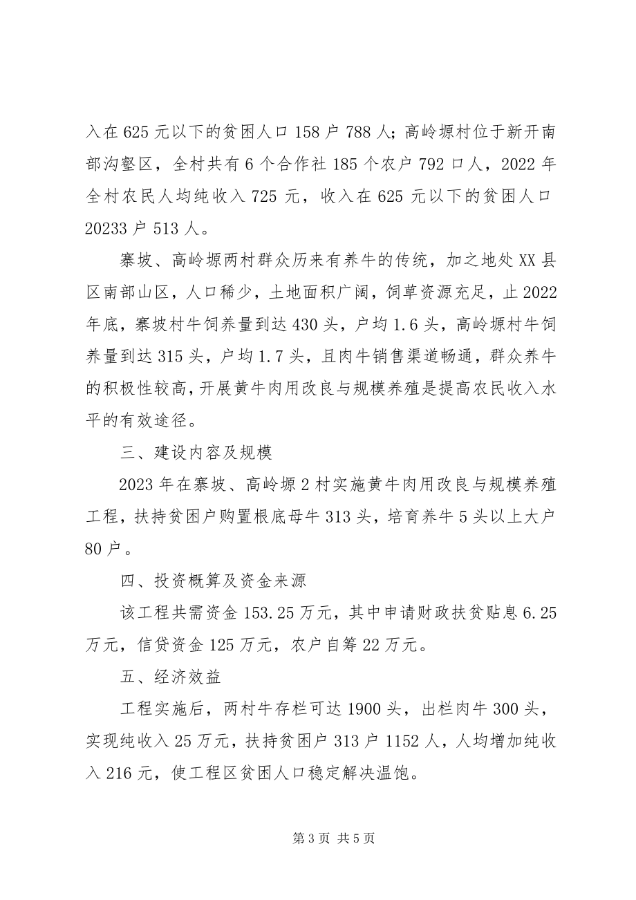 2023年黄牛肉用改良与规模养殖立项及可行性论证报告.docx_第3页