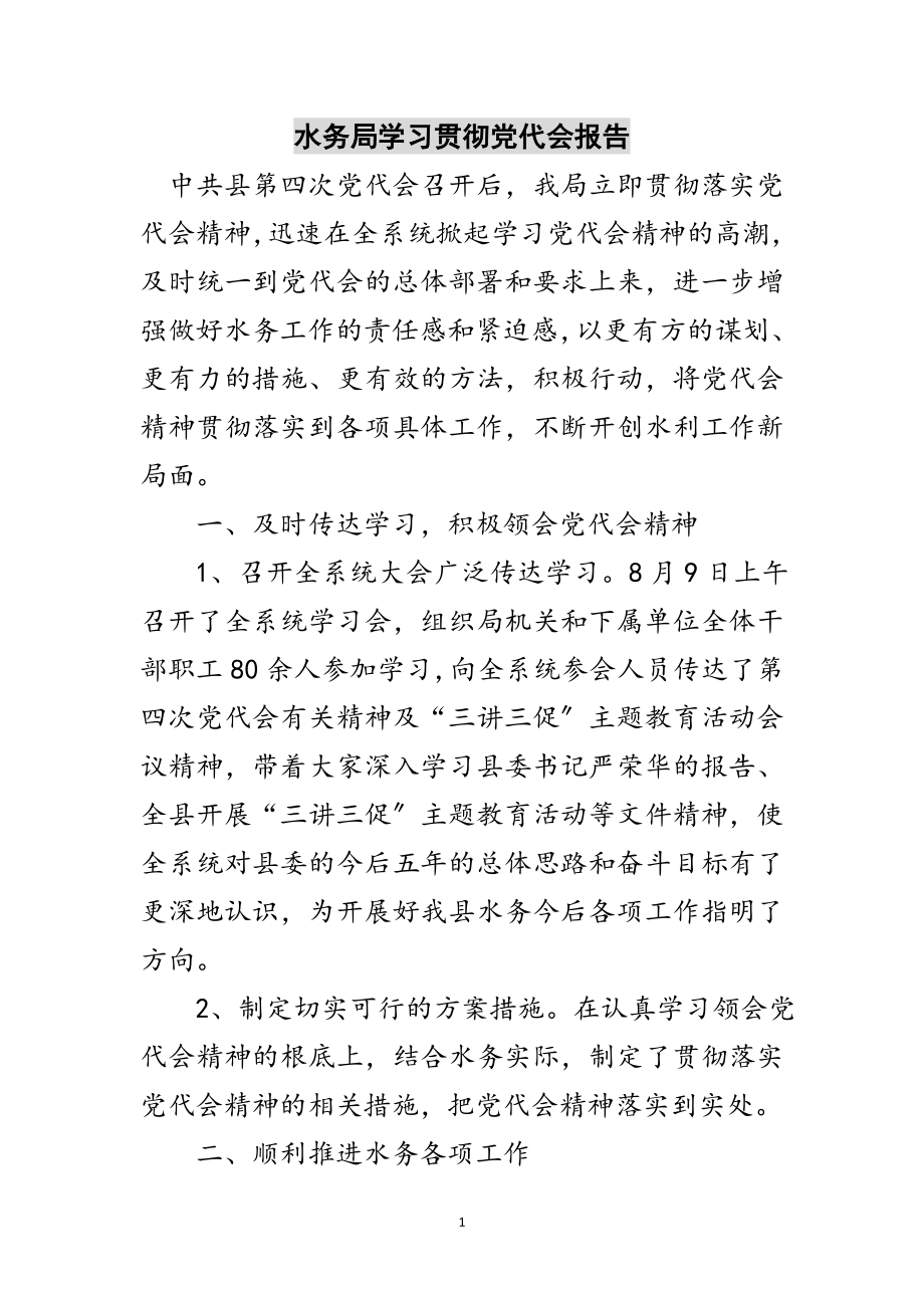 2023年水务局学习贯彻党代会报告范文.doc_第1页