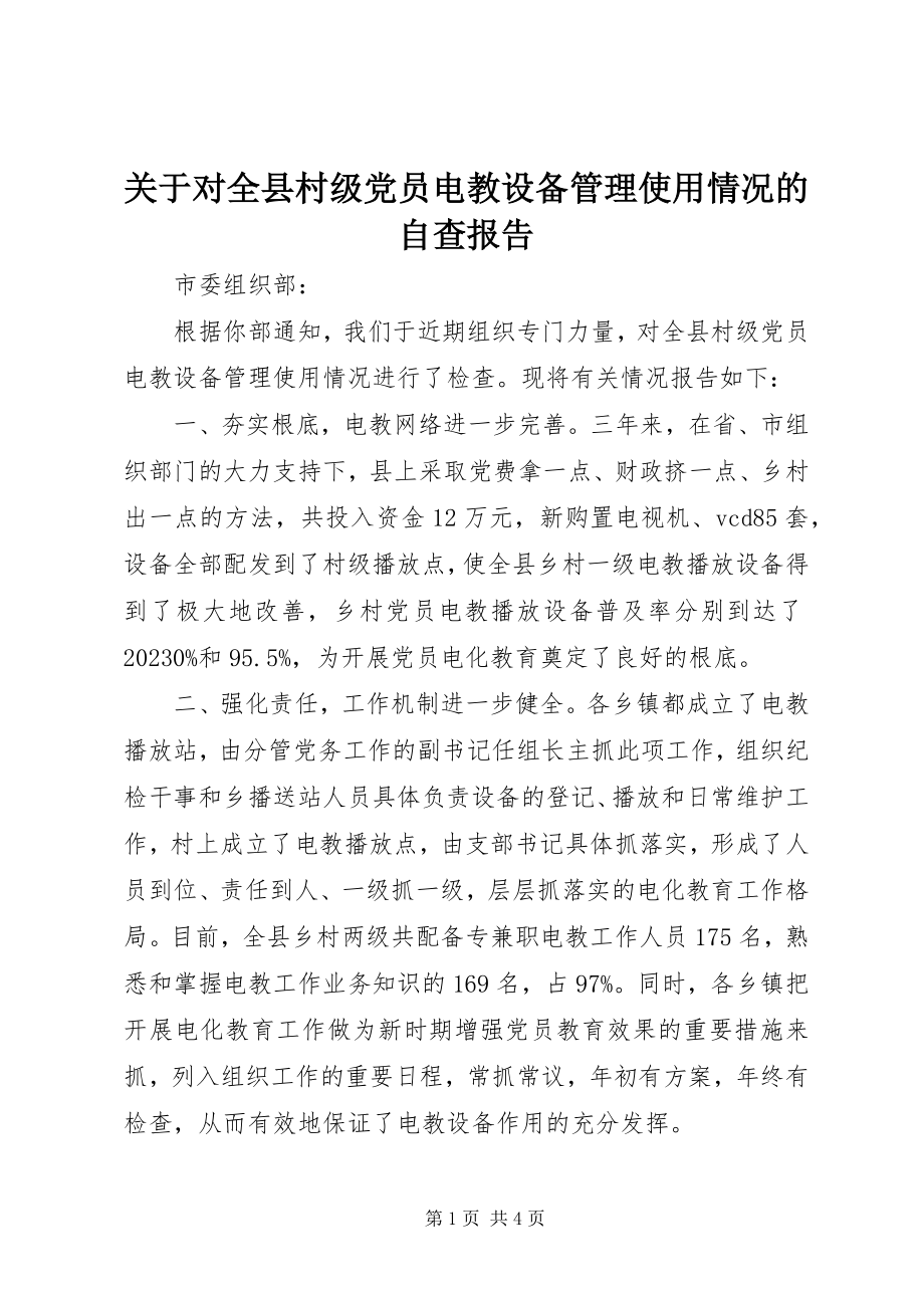 2023年对全县村级党员电教设备管理使用情况的自查报告.docx_第1页