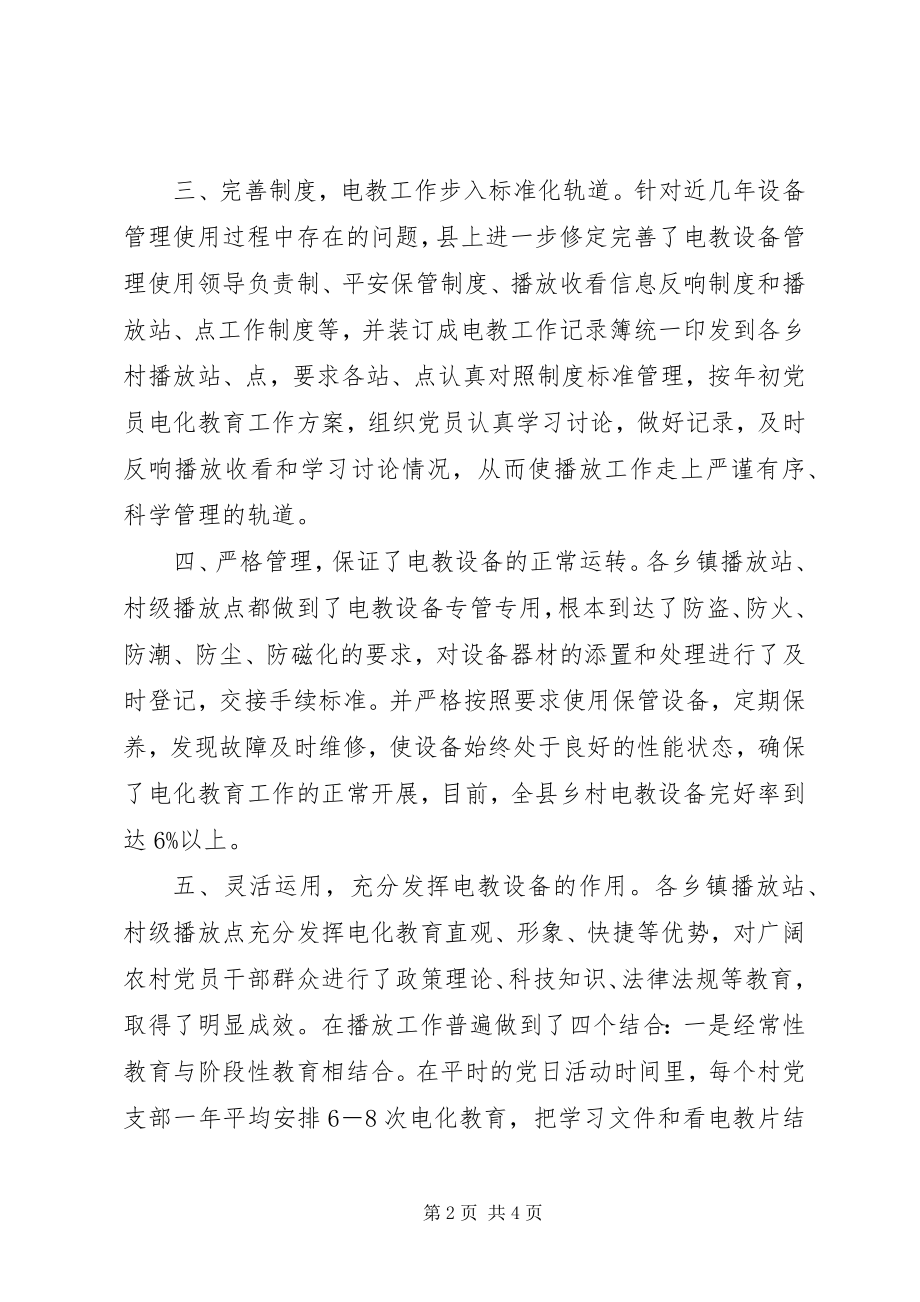 2023年对全县村级党员电教设备管理使用情况的自查报告.docx_第2页