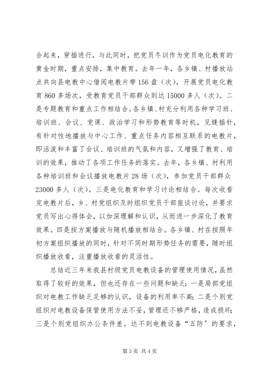 2023年对全县村级党员电教设备管理使用情况的自查报告.docx_第3页