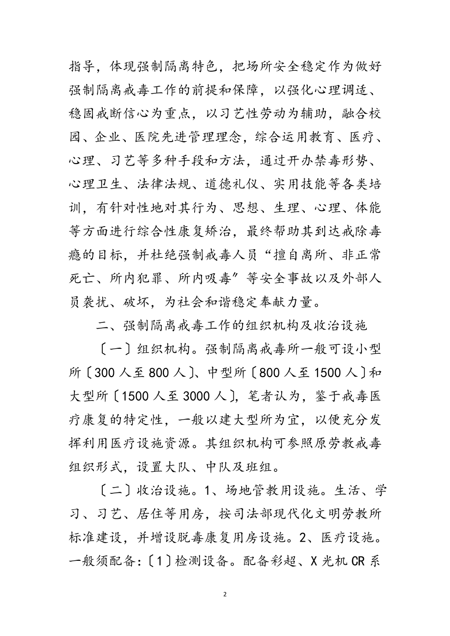 2023年司法局隔离戒毒工作调查报告范文.doc_第2页