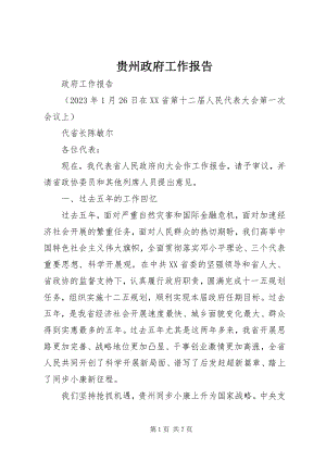 2023年贵州政府工作报告.docx