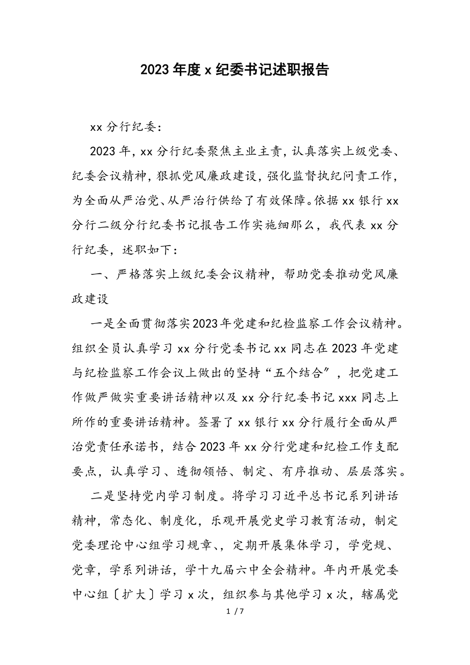 2023年度X纪委书记述职报告.doc_第1页