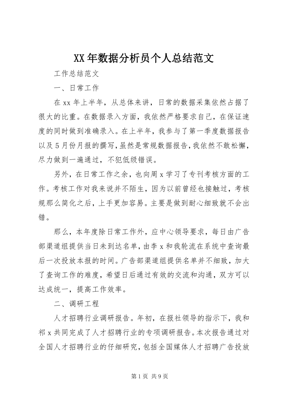 2023年数据分析员个人总结.docx_第1页