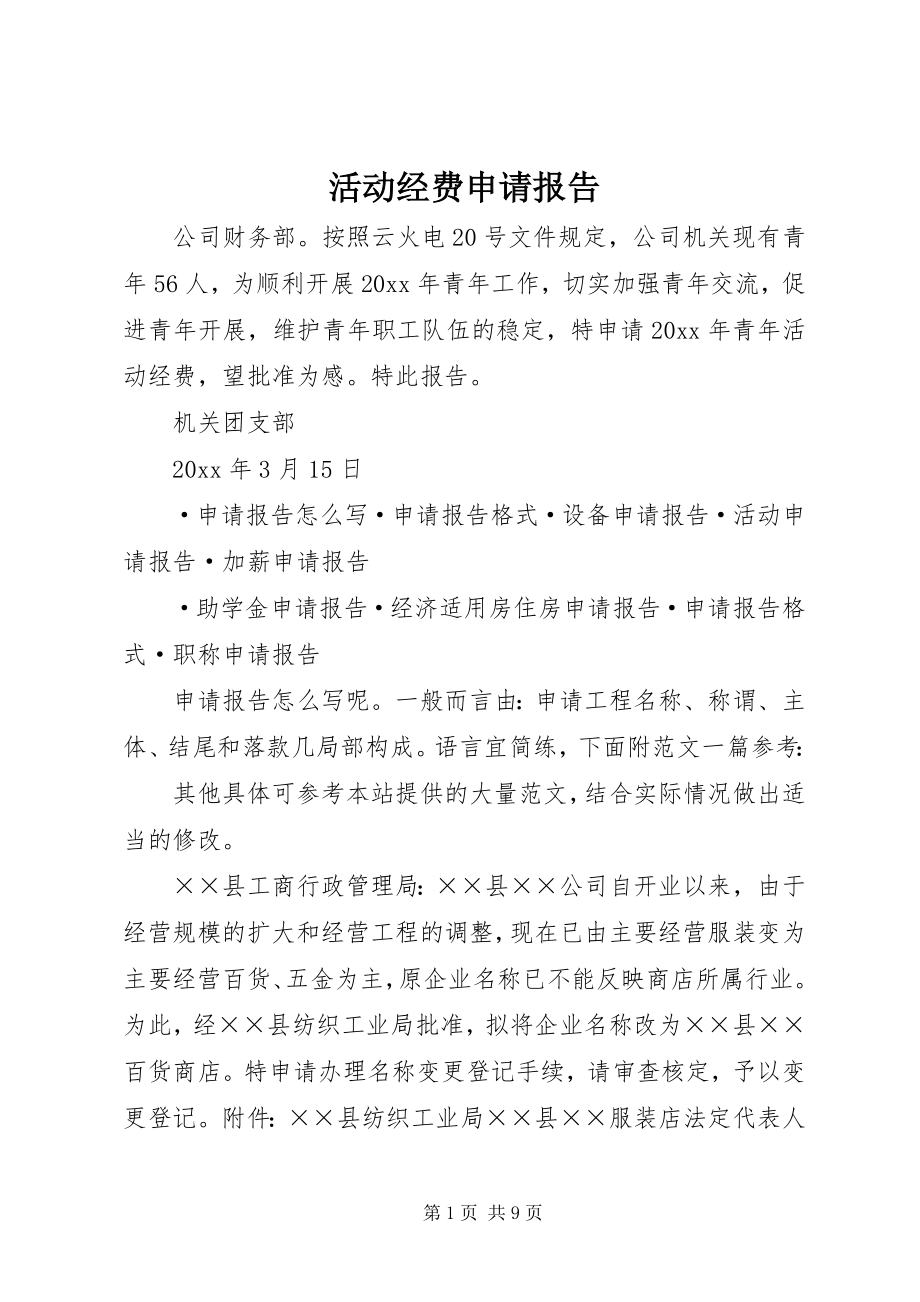 2023年活动经费申请报告.docx_第1页