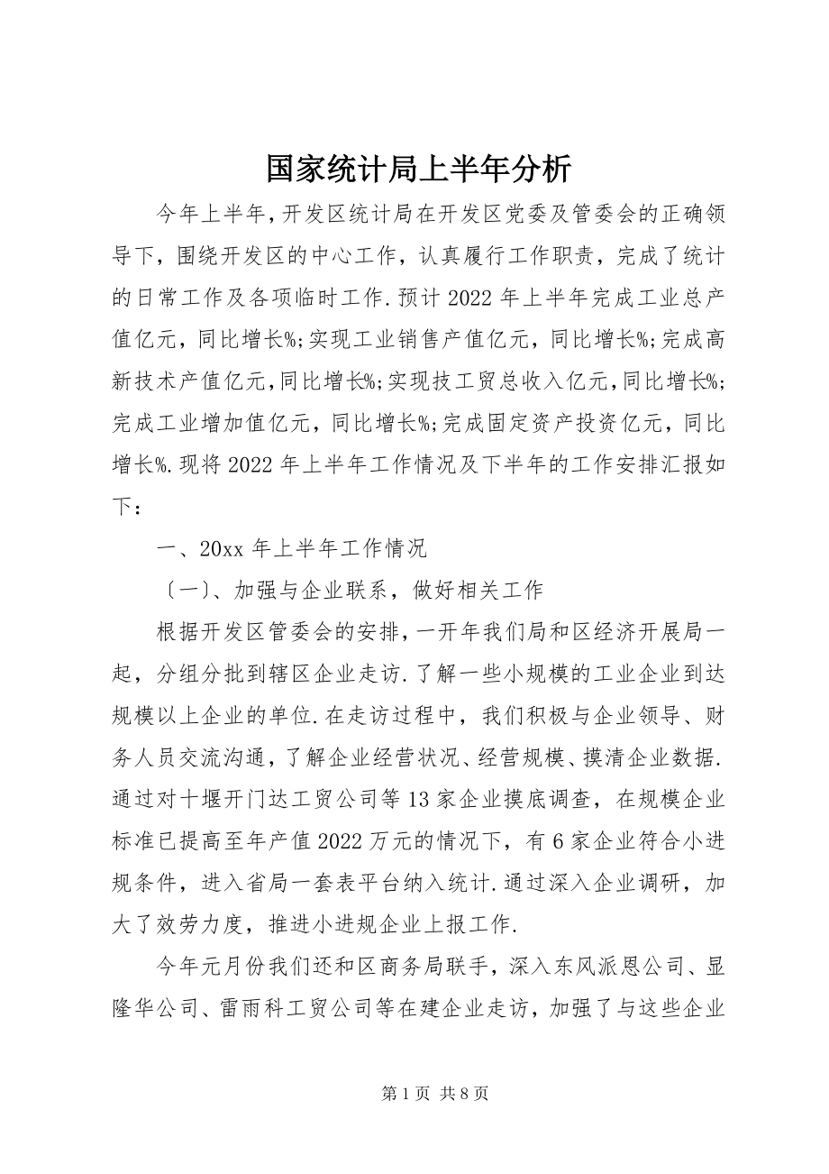 2023年国家统计局上半年分析.docx_第1页