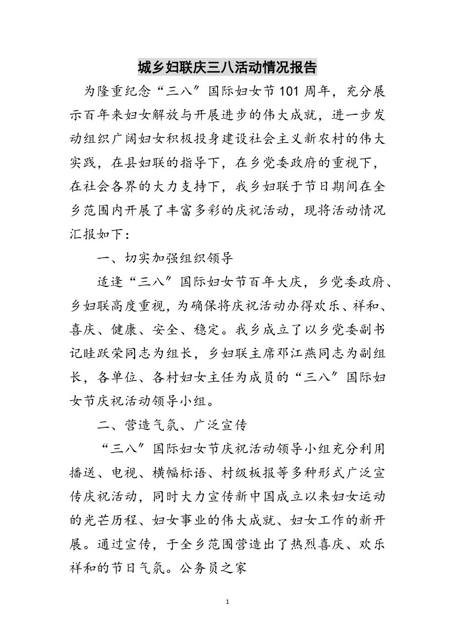 2023年城乡妇联庆三八活动情况报告范文.doc_第1页