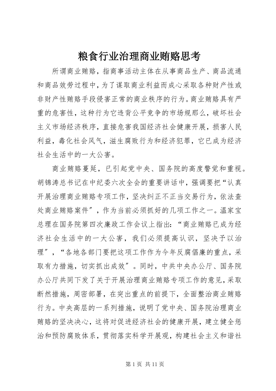 2023年粮食行业治理商业贿赂思考.docx_第1页