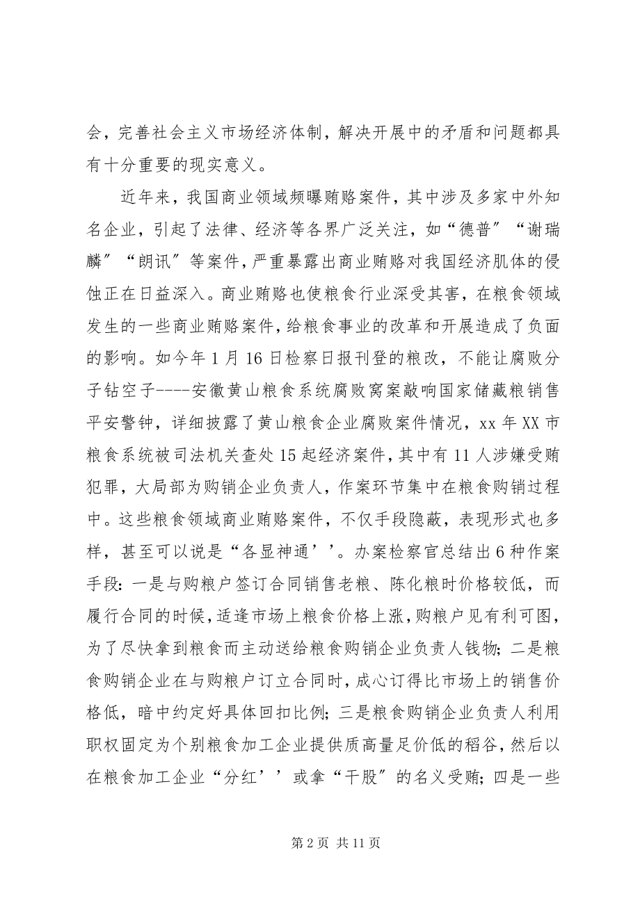 2023年粮食行业治理商业贿赂思考.docx_第2页