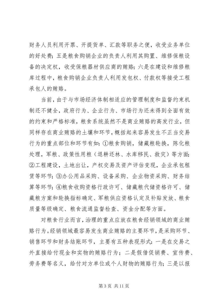 2023年粮食行业治理商业贿赂思考.docx_第3页