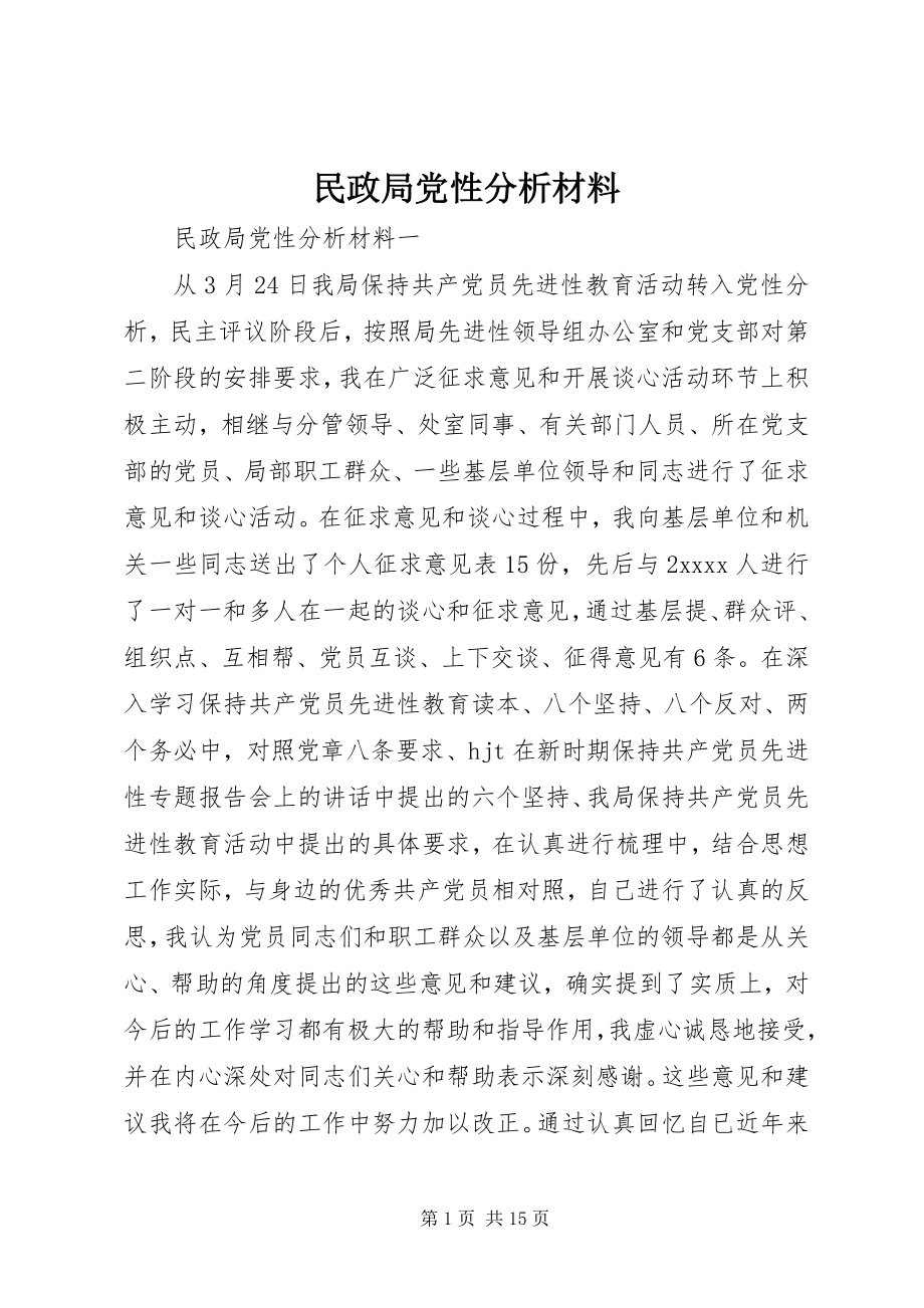 2023年民政局党性分析材料.docx_第1页