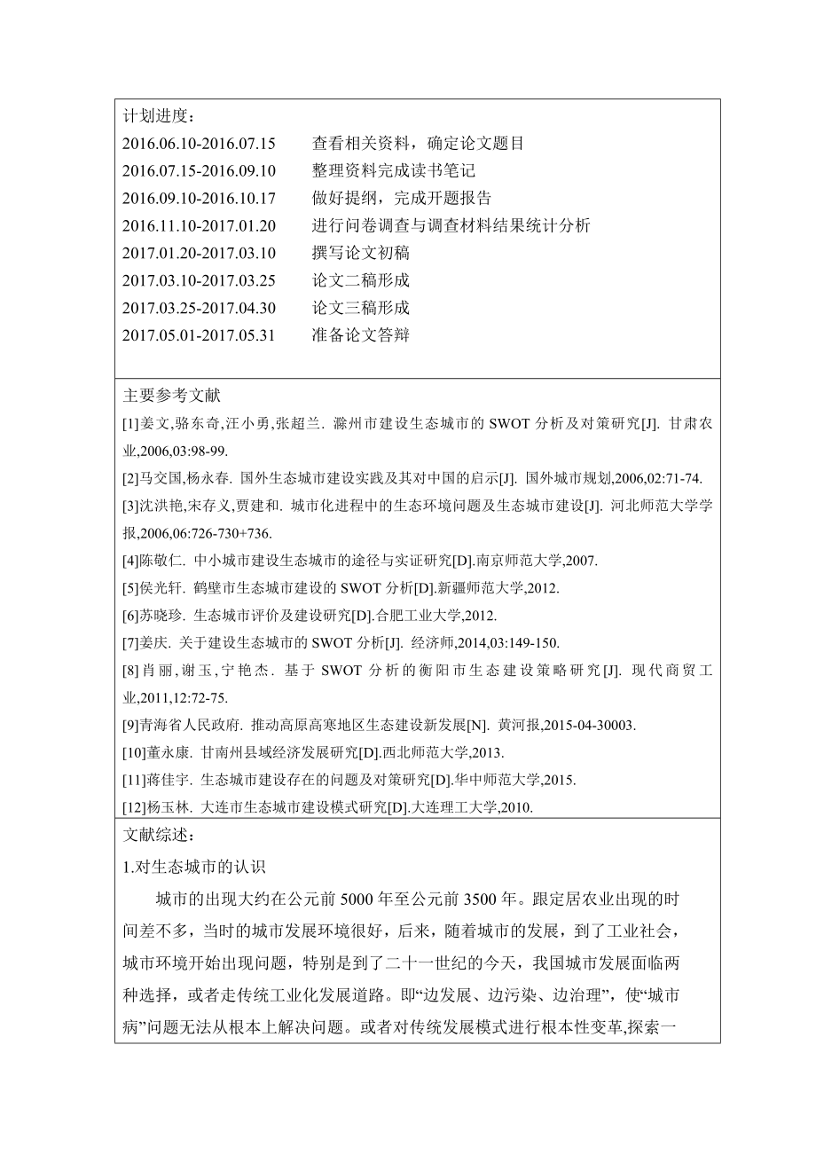 高寒地区县域生态城市建设的swot分析研究 任务书 城市规划专业.doc_第3页