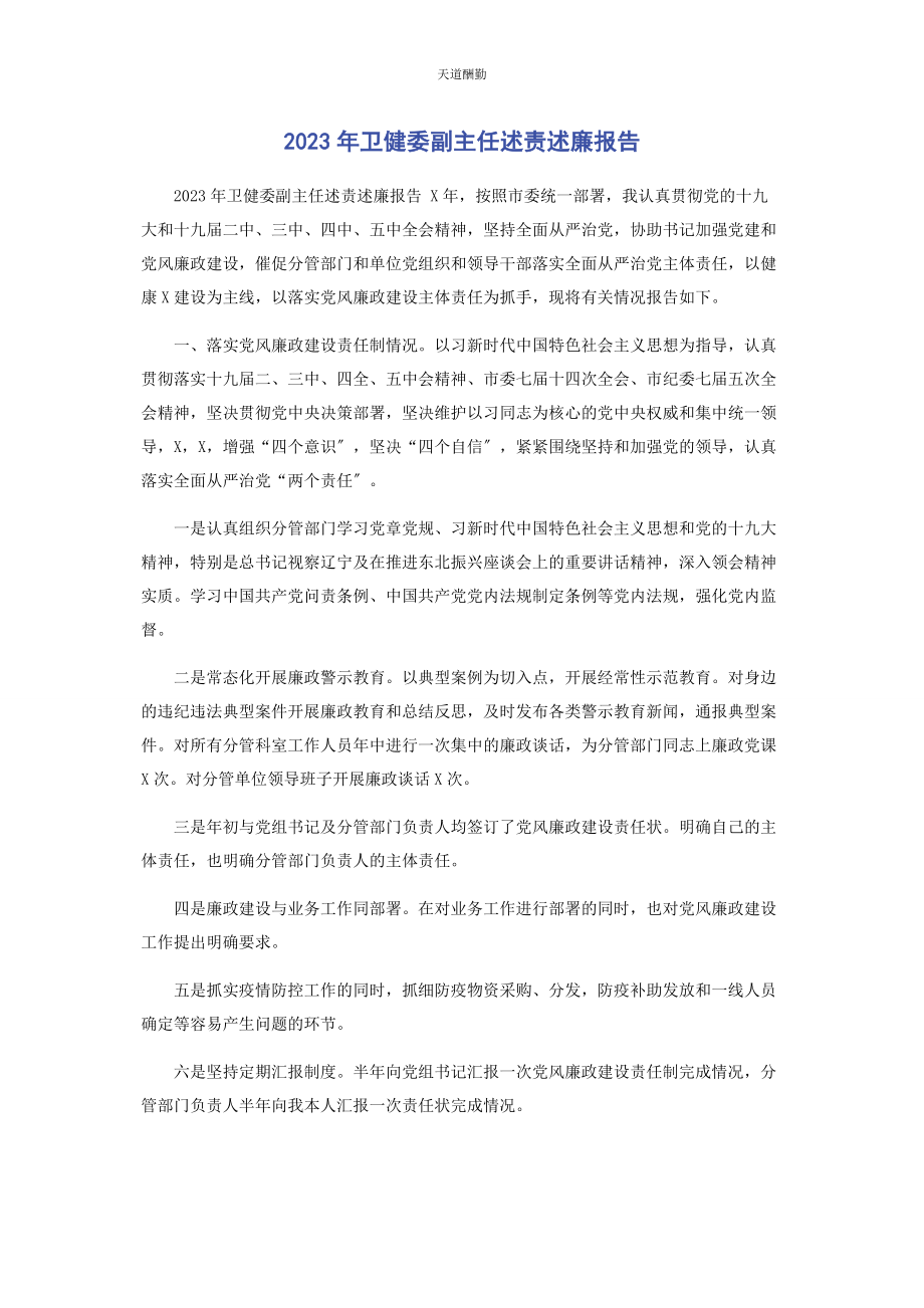 2023年卫健委副主任述责述廉报告范文.docx_第1页