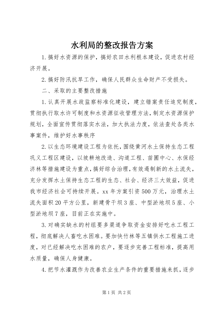 2023年水利局的整改报告方案.docx_第1页