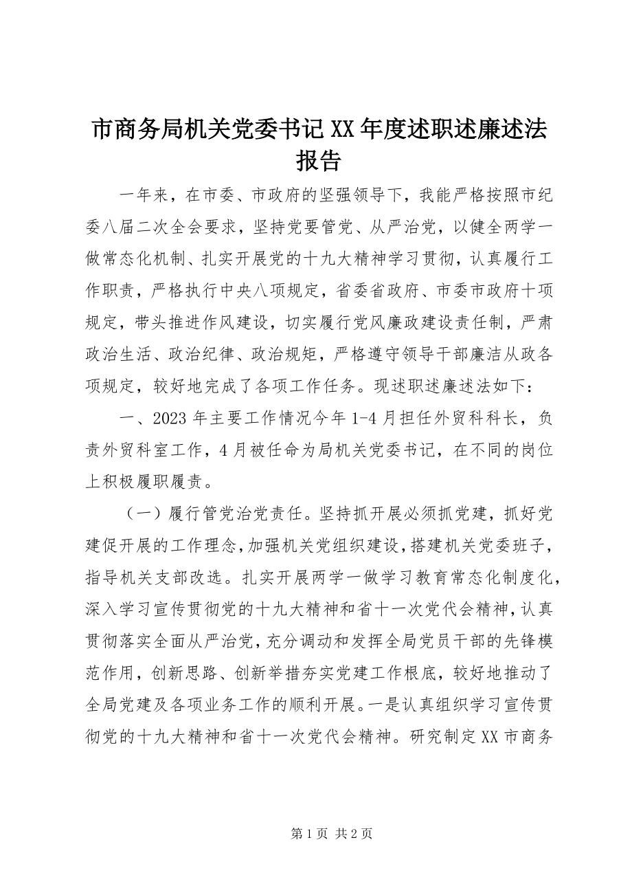 2023年市商务局机关党委书记度述职述廉述法报告.docx_第1页