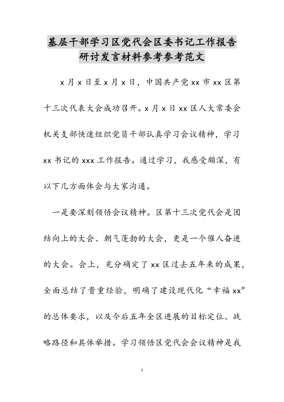 2023年基层干部学习区党代会区委书记工作报告研讨发言材料.docx_第1页