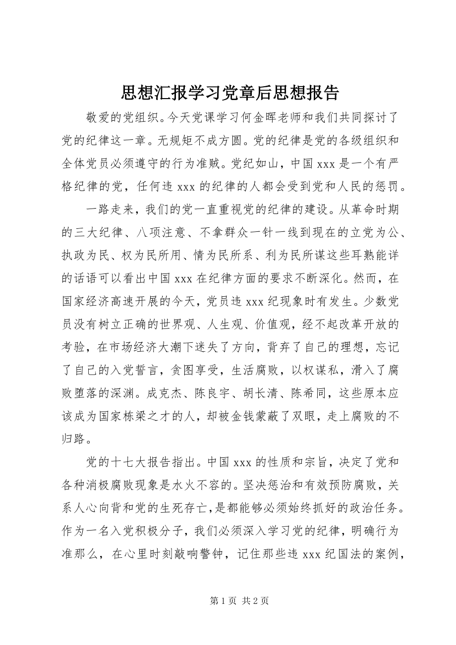 2023年思想汇报学习党章后思想报告.docx_第1页