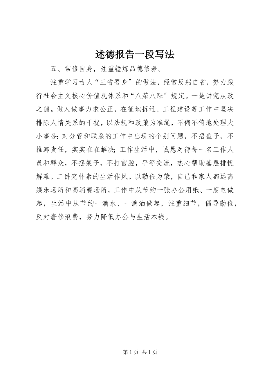 2023年述德报告一段写法.docx_第1页