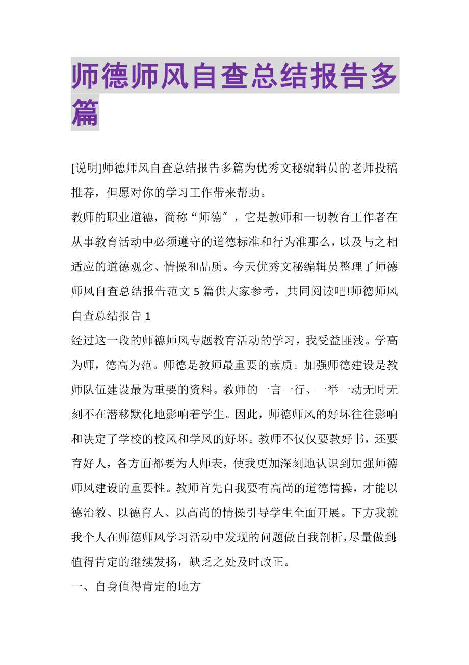 2023年师德师风自查总结报告多篇.doc_第1页