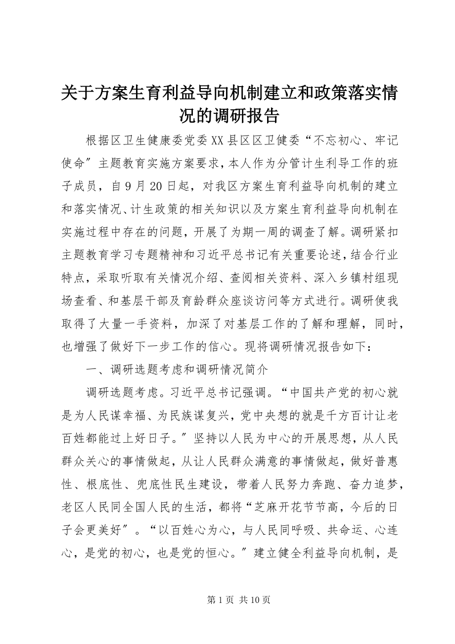 2023年计划生育利益导向机制建立和政策落实情况的调研报告.docx_第1页