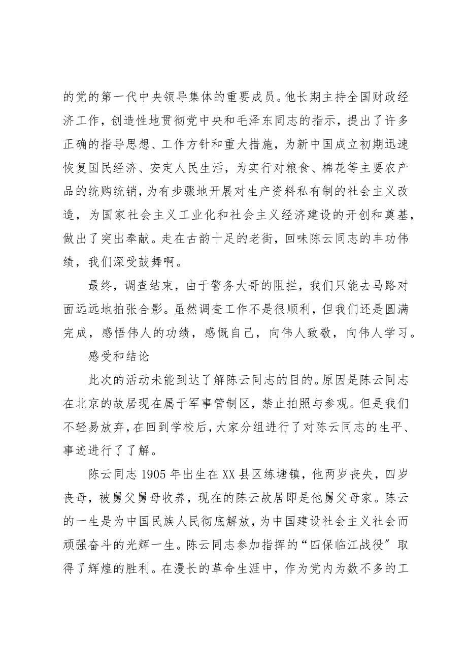 2023年陈云故居考察报告围绕陈云新编.docx_第2页