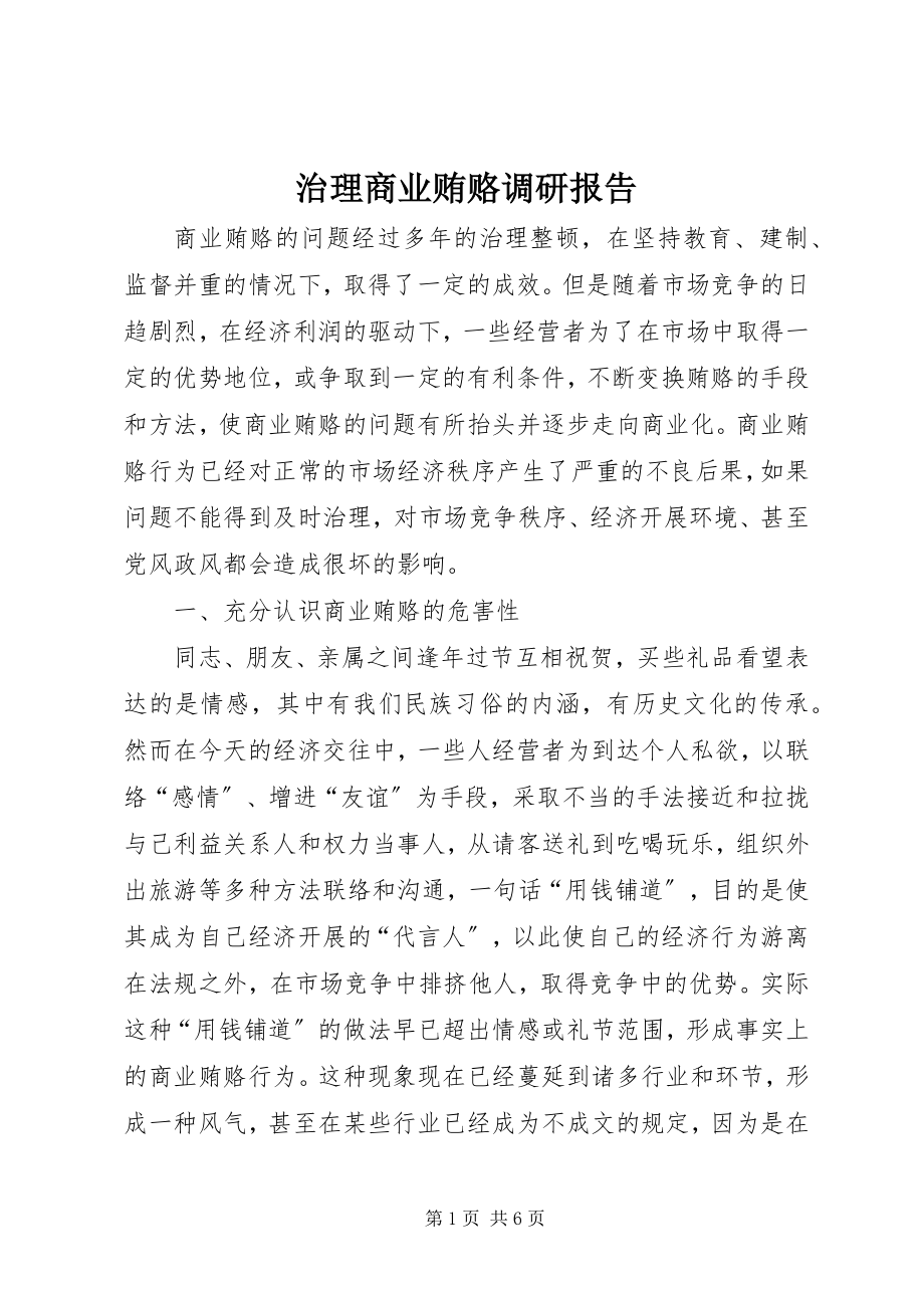 2023年治理商业贿赂调研报告.docx_第1页