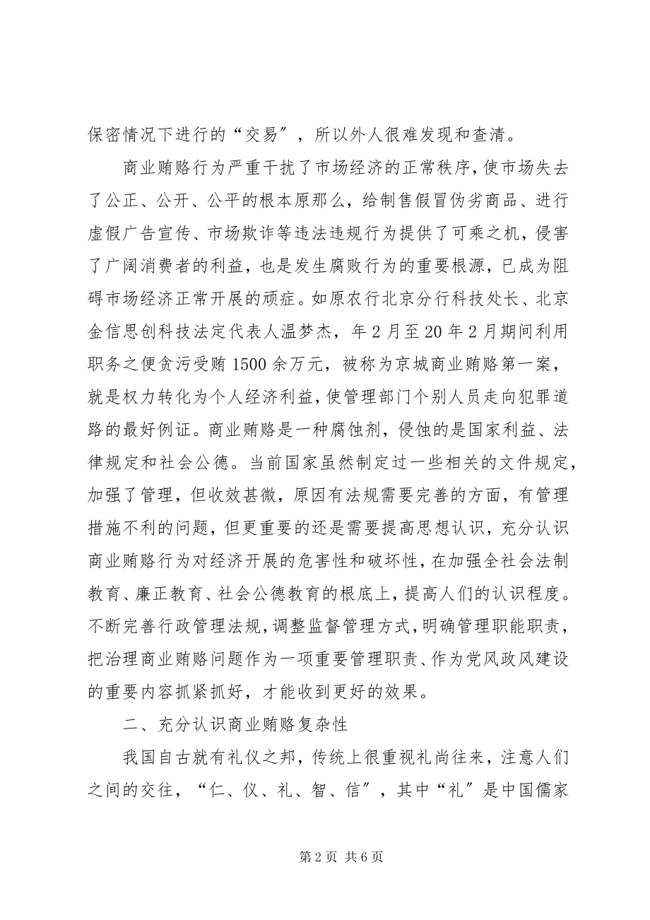 2023年治理商业贿赂调研报告.docx_第2页