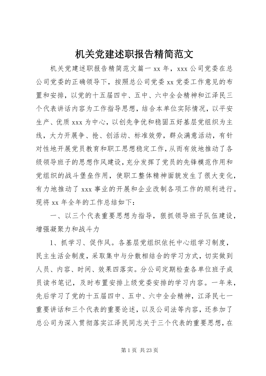 2023年机关党建述职报告精简.docx_第1页