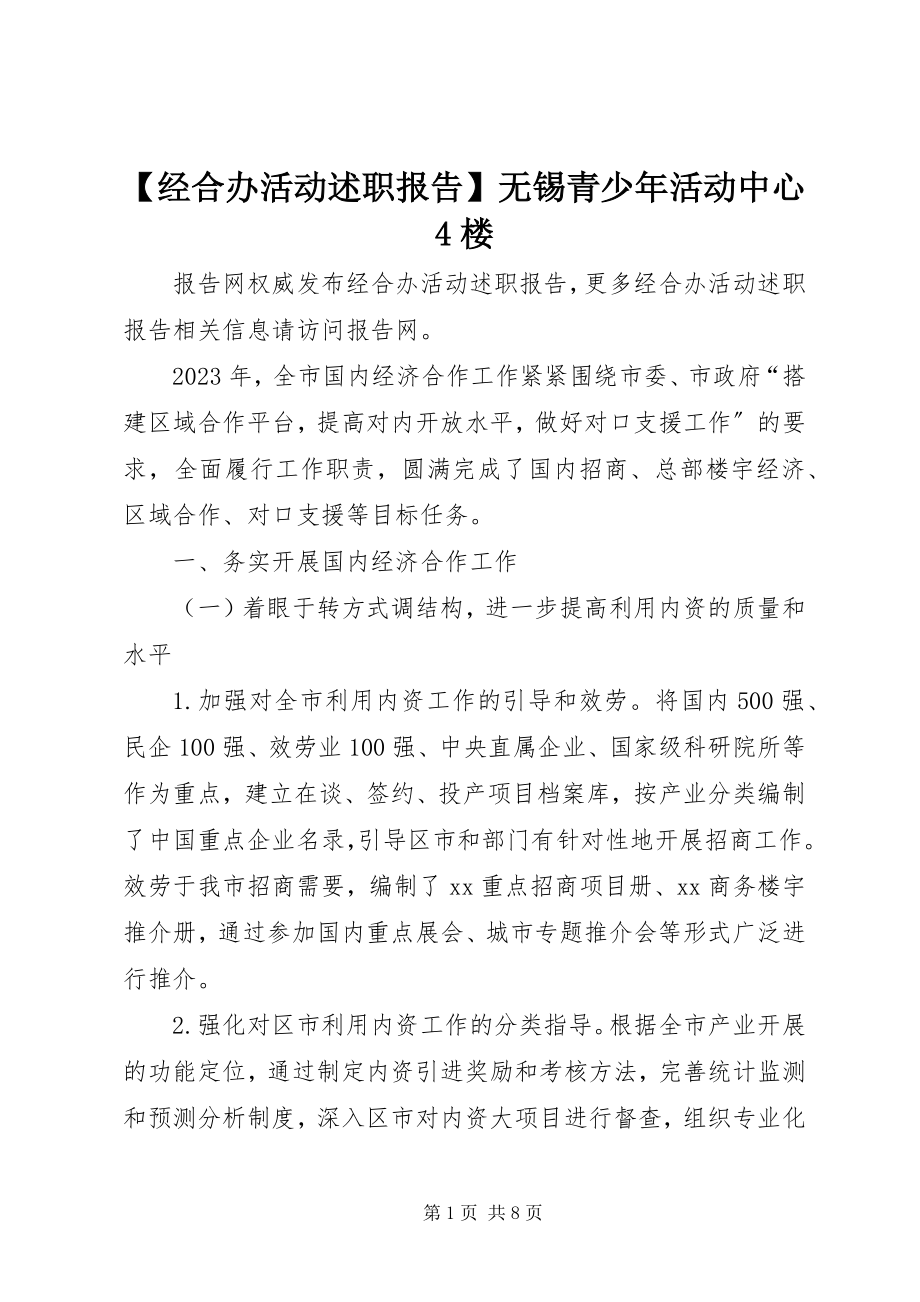 2023年经合办活动述职报告无锡青少年活动中心楼.docx_第1页