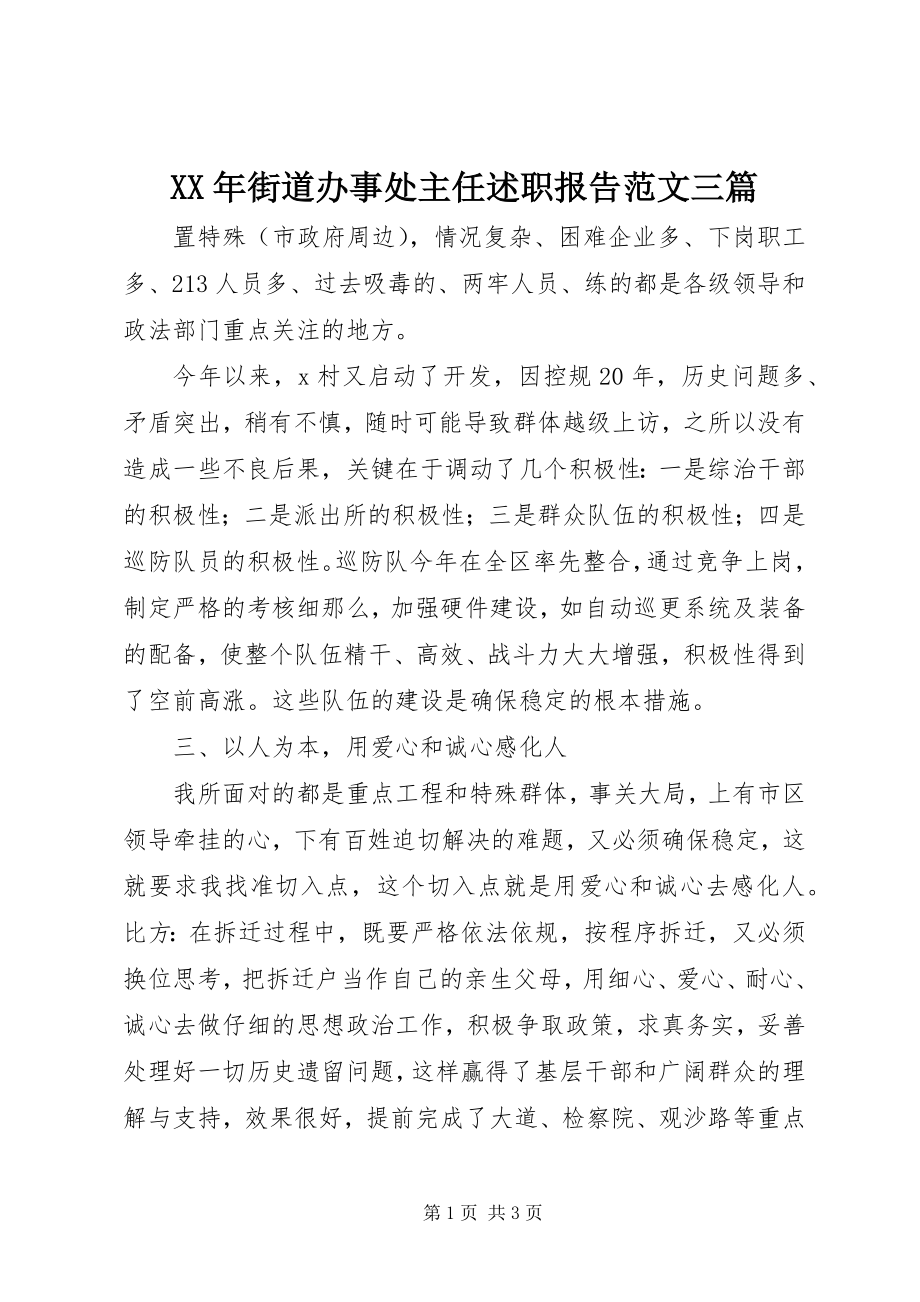 2023年街道办事处主任述职报告三篇.docx_第1页