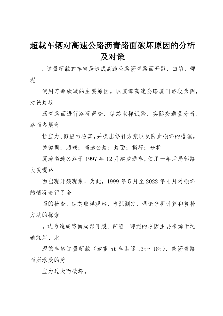 2023年超载车辆对高速公路沥青路面破坏原因的分析及对策新编.docx_第1页