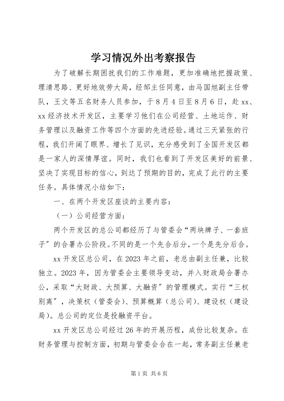 2023年学习情况外出考察报告.docx_第1页