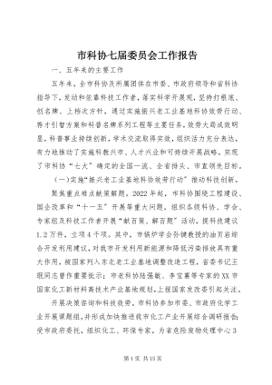 2023年市科协七届委员会工作报告.docx