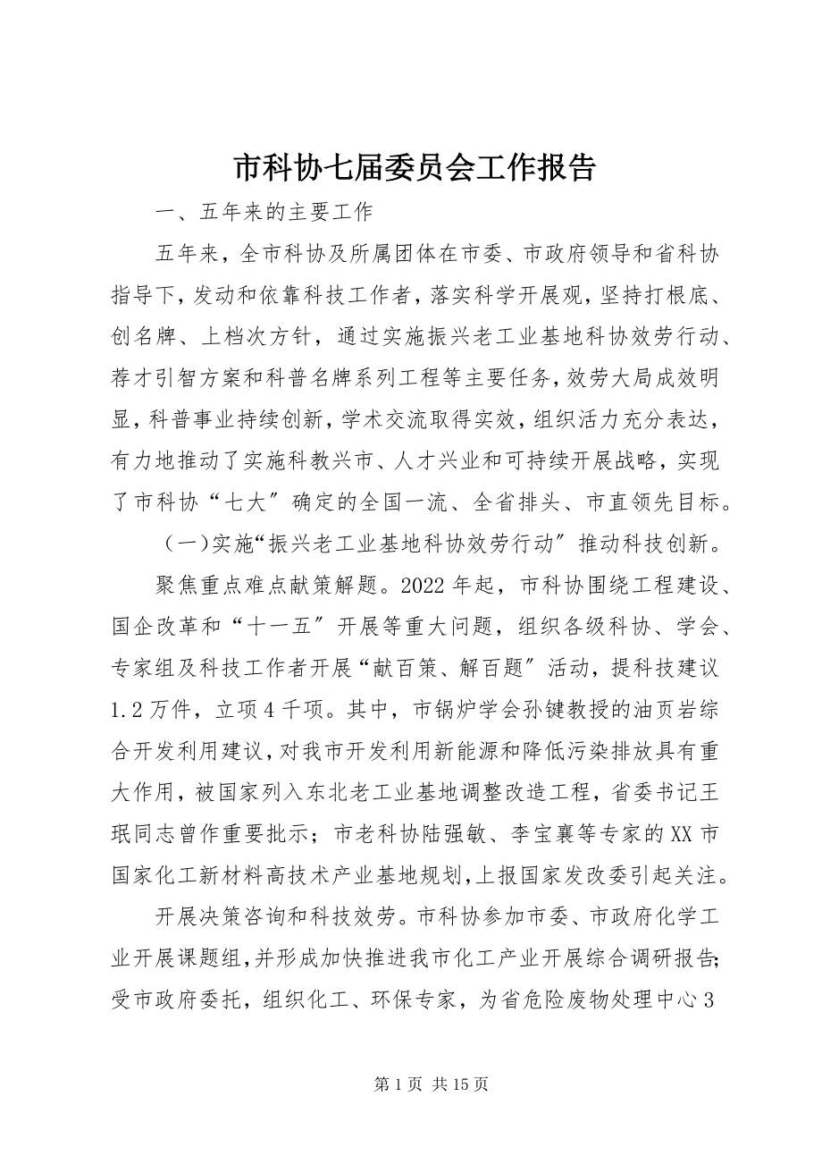 2023年市科协七届委员会工作报告.docx_第1页