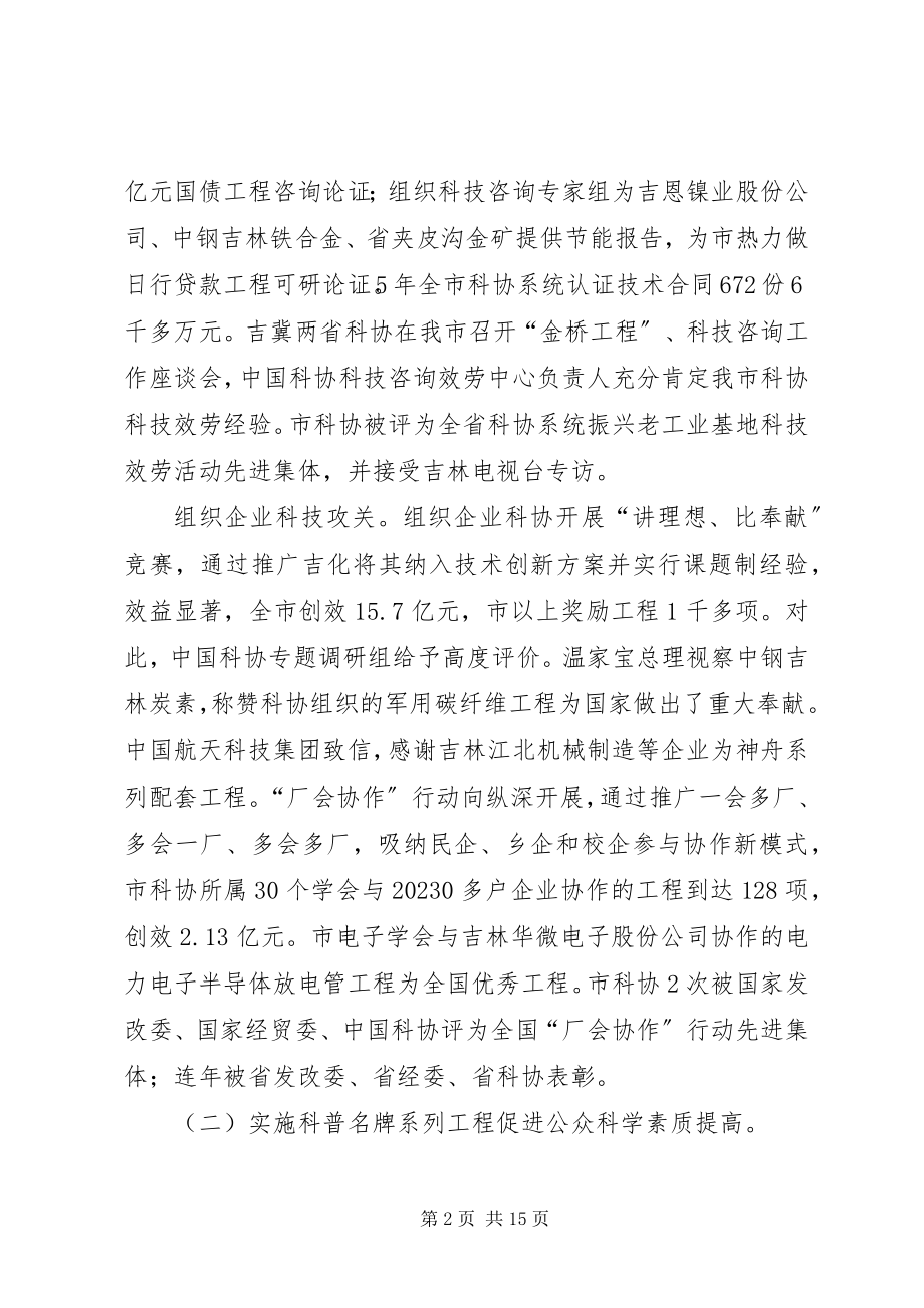 2023年市科协七届委员会工作报告.docx_第2页