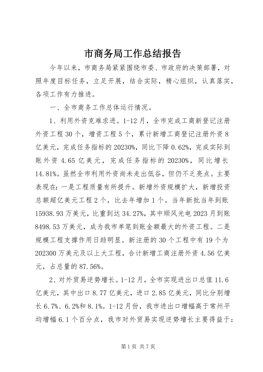 2023年市商务局工作总结报告.docx_第1页